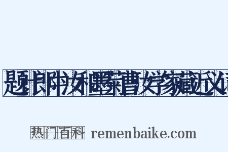 题计郎中汝和墨菊曹汝学家藏近义词是什么意思的图片